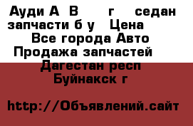 Ауди А4 В5 1995г 1,6седан запчасти б/у › Цена ­ 300 - Все города Авто » Продажа запчастей   . Дагестан респ.,Буйнакск г.